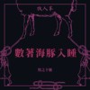 数著海豚入睡 Counting Dolphin To Sleep