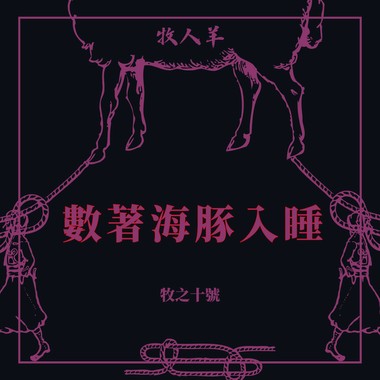 数著海豚入睡 Counting Dolphin To Sleep