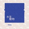 水生动物 Aquatic