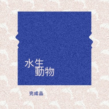 水生动物 Aquatic