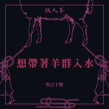 想带著羊群入水 Flock Of Sheep