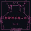 想带著羊群入水 Flock Of Sheep