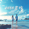 甜甜男孩