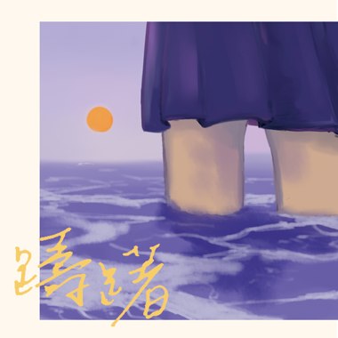 踌躇 (Hesitate)