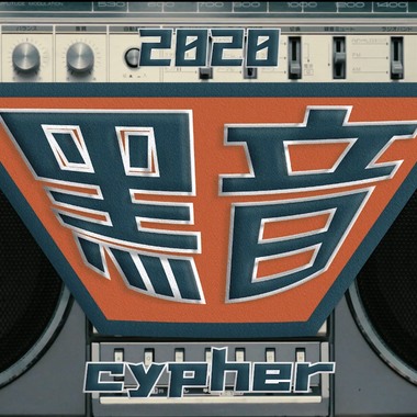 2020政大黑音cypher