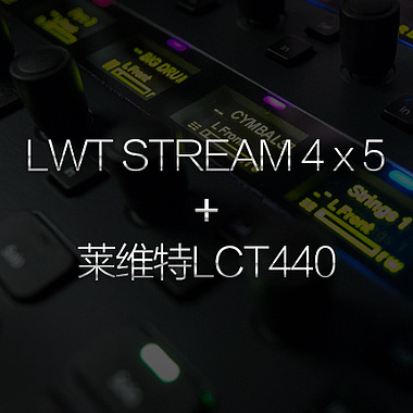 2021-06-14 介紹 調試設備 聲卡lwt stream 4x5 麥克風 萊維特lct440