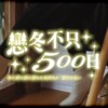 恋冬不只五百日