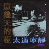 这几天的夜太过宁静
