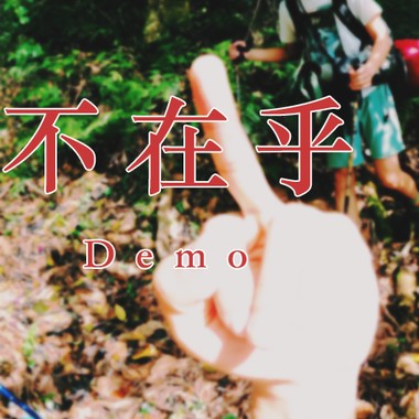 不在乎 demo