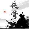 侠骨