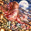《月兔出逃》Tsuki Usagi no Dassou