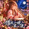 《借我一晚星光》Hitoban no Hosh明かり wo Kashite