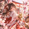 《神乐铃》Kagura Suzu