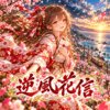 《逆风花信》Mukaikaze no Hanadayori