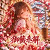《御签未解》Omikuji wa Mada Nazo no Mama