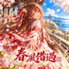 《春风借过》Harukaze, Michi wo Akete