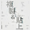 复制&贴上 40s