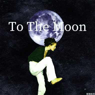 娜娜跌死—To The Moon(inst.)