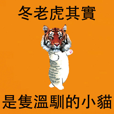 娜娜跌死–冬老虎其实是只温驯的小猫(inst.)