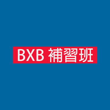 BXB补习班 cypher