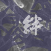 绊 (Demo)