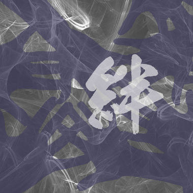 绊 (Demo)