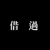 #1 借过