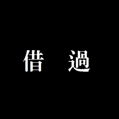 #1 借过