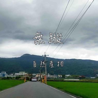 无踪(2022重编版Demo)