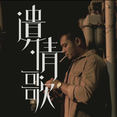 遗情歌