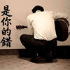 是你的错 You’re To Blame (Demo)