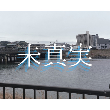 未真実 - 沈而浮 To Drift,To Drown (Official Audio)