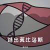 逃出莫比乌斯