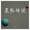 星际传送