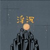 浮沉