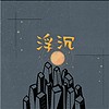 浮沉
