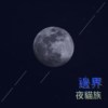 边界(full band 版)(demo)