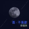 喜•不喜欢 (demo)