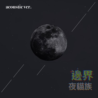 36创作组_夜猫族_边界