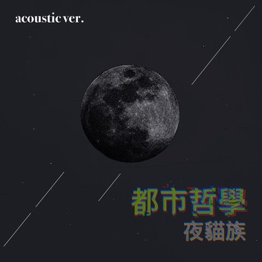37 创作组_夜猫族_都市哲学