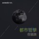 37 创作组_夜猫族_都市哲学