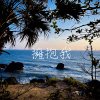 Nizy 逆子 - 拥抱我