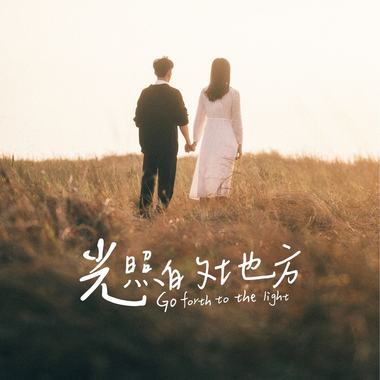 光照的地方-“光照的地方”电影原声带