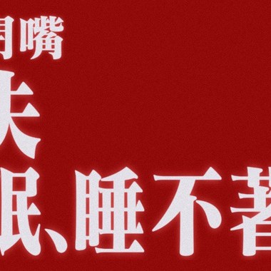 失眠