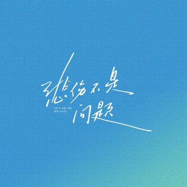 悲伤不是问题