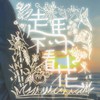 走马不看花