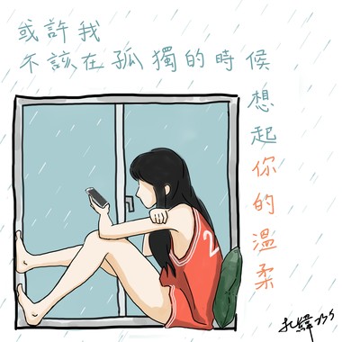 或许我不该在孤独的时候想起你的温柔