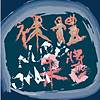 裸体果酱_Life is good DEMO