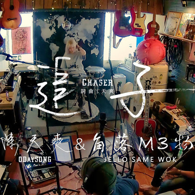 陈天爽 ODaySong & Jello Same Wok - 追子 Chaser (Live) 20240504