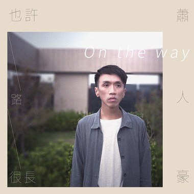 也许路很长